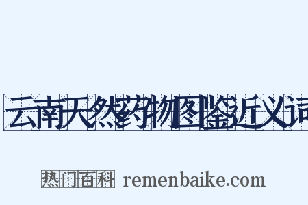 云南天然药物图鉴近义词是什么意思的图片
